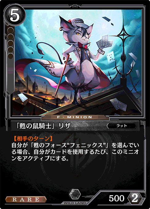 「甦の鼠騎士」リザ