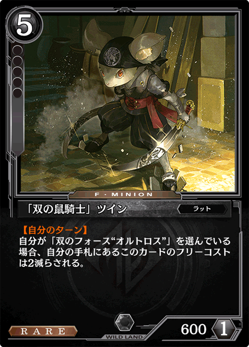「双の鼠騎士」ツイン