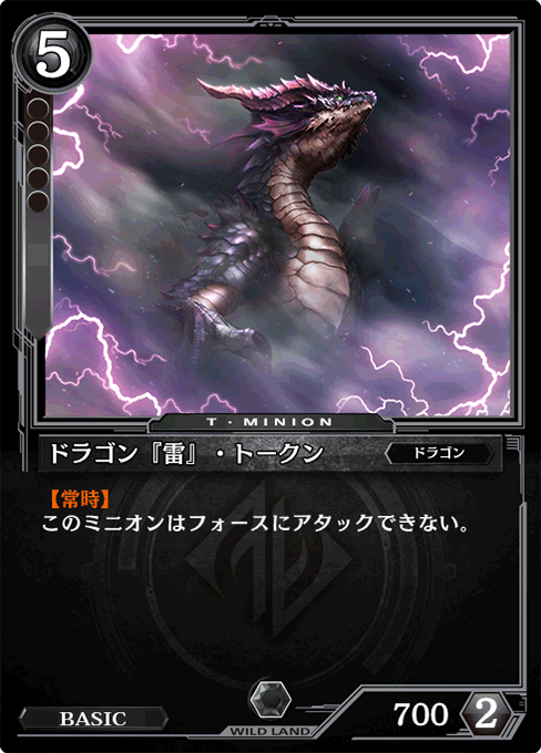 ドラゴン『雷』・トークン