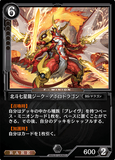 北斗七星龍ジーク・アポロドラゴン