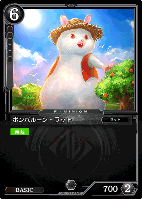 ボンバルーン・ラット