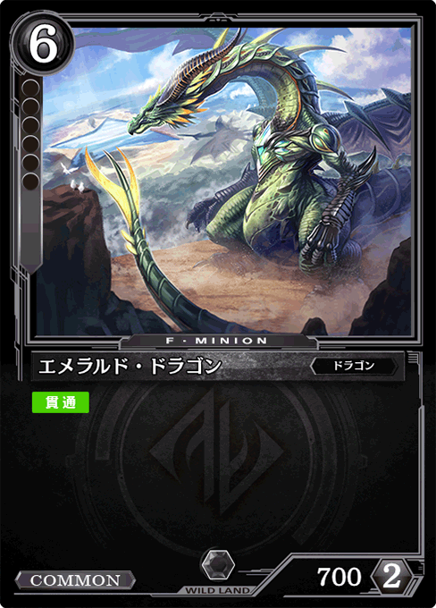 エメラルド・ドラゴン