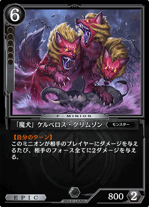 「魔犬」ケルベロス・クリムゾン