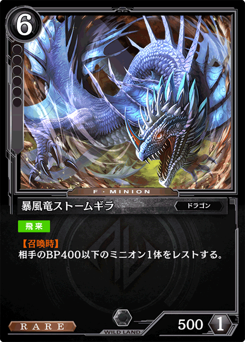 暴風竜ストームギラ