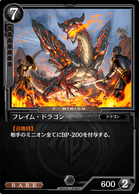 フレイム・ドラゴン