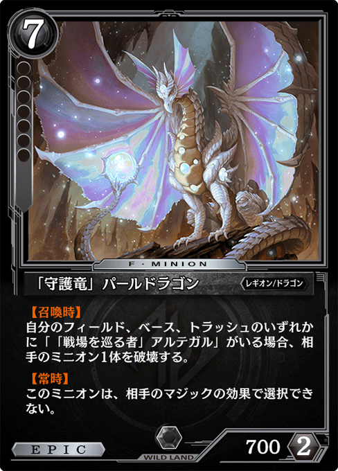 「守護竜」パールドラゴン