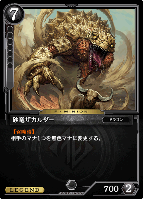 砂竜ザカルダー