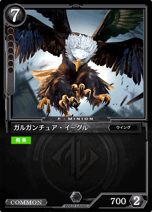 ガルガンチュア・イーグル