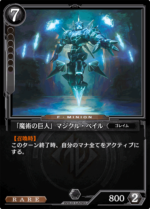 「魔術の巨人」マジクル・ベイル