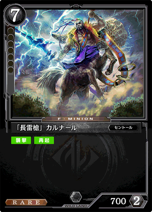 「長雷槍」カルナール