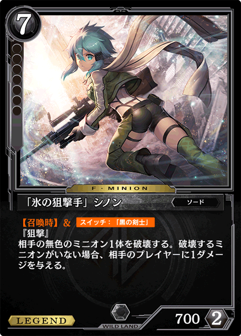 「氷の狙撃手」シノン