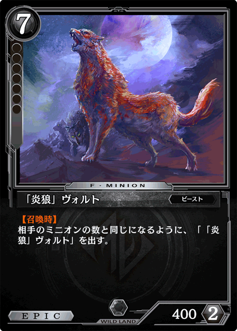 「炎狼」ヴォルト