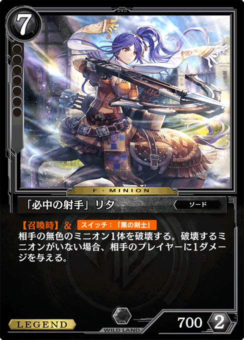 「必中の射手」リタ