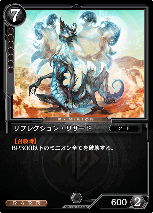 リフレクション・リザード