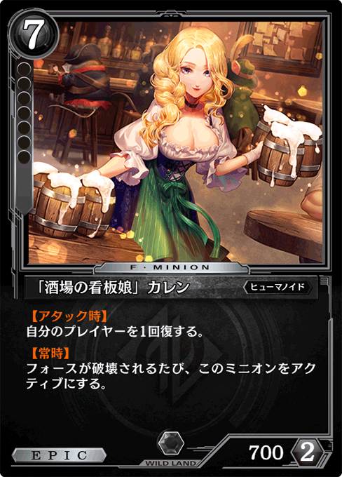 「酒場の看板娘」カレン