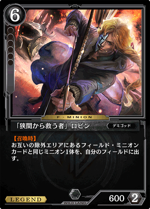 「狭間から救う者」ロビン