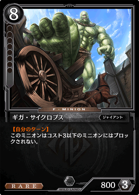 ギガ・サイクロプス