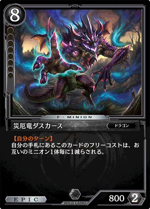 災厄竜ダスカース