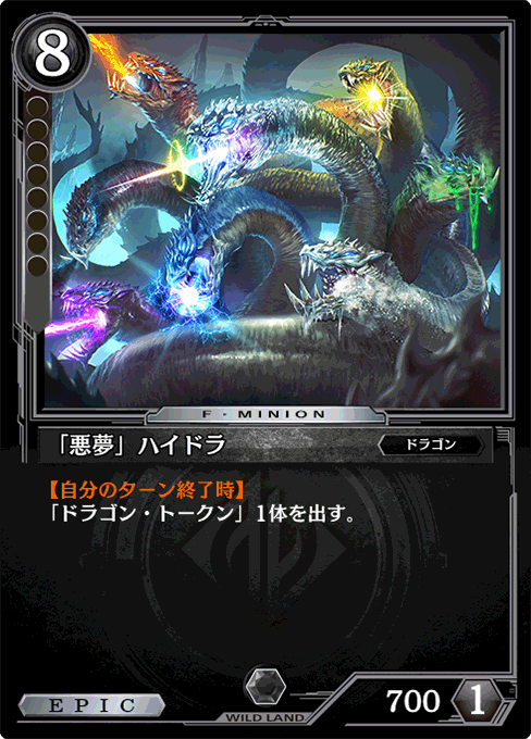 「悪夢」ハイドラ