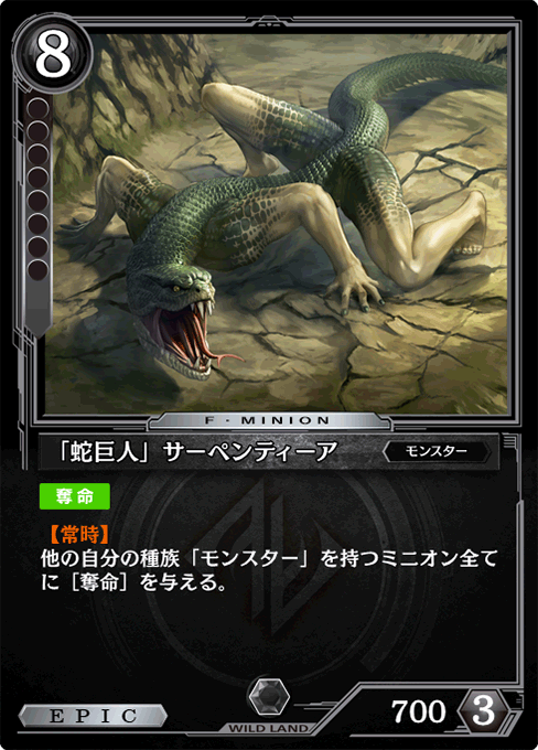 「蛇巨人」サーペンティーア