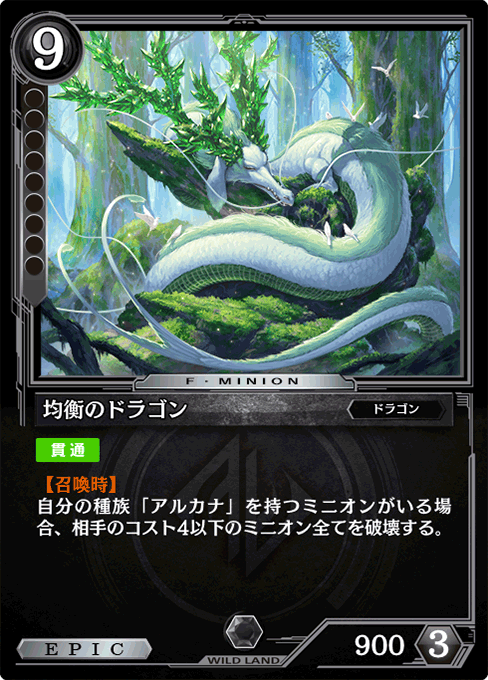 均衡のドラゴン