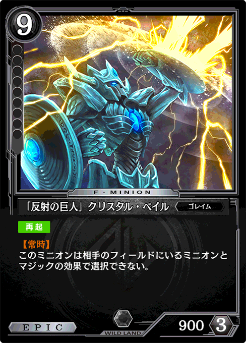 「反射の巨人」クリスタル・ベイル