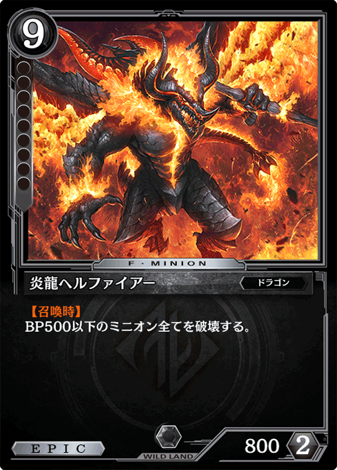 炎龍ヘルファイアー