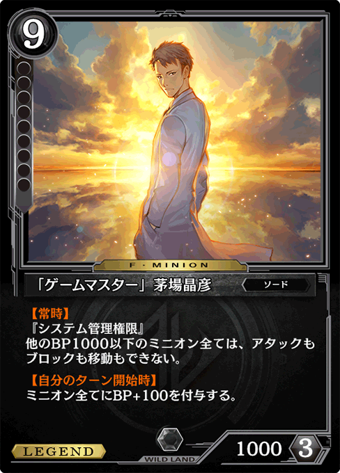 「ゲームマスター」茅場晶彦