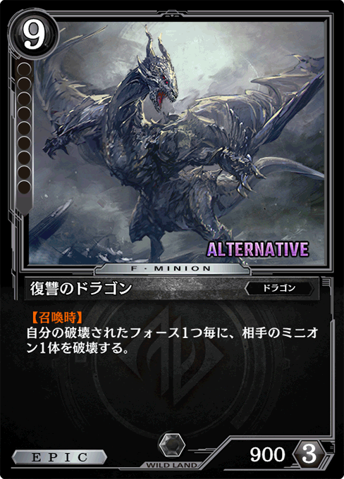 復讐のドラゴン