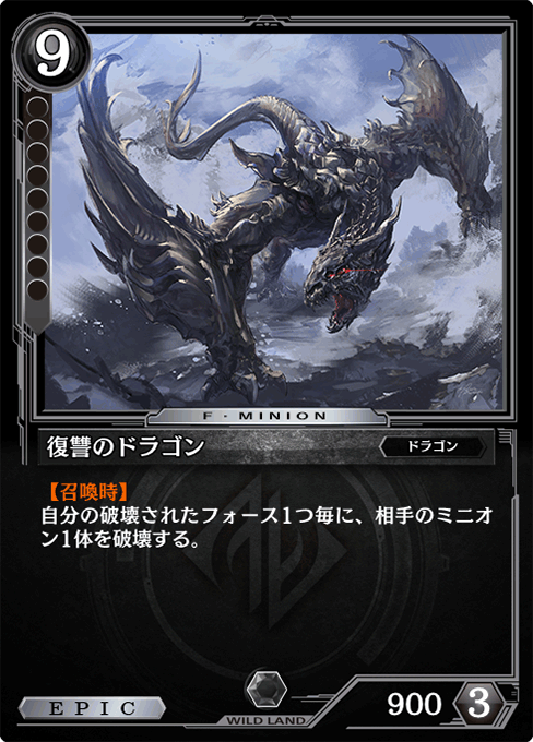 復讐のドラゴン