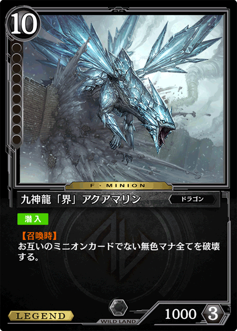 九神龍「界」アクアマリン