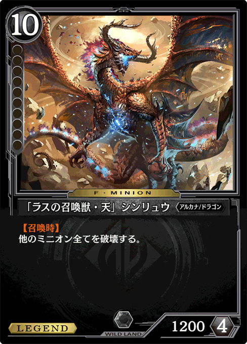 「ラスの召喚獣・天」シンリュウ