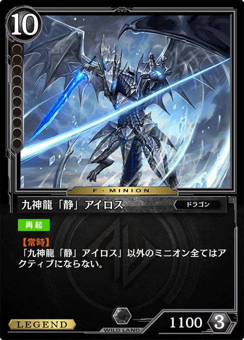 九神龍「静」アイロス