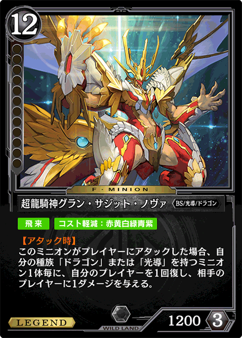 超龍騎神グラン・サジット・ノヴァ