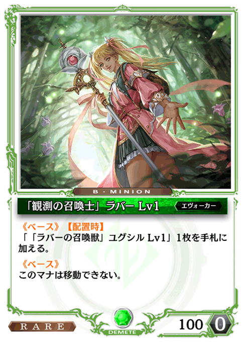 「観測の召喚士」ラバー Lv1