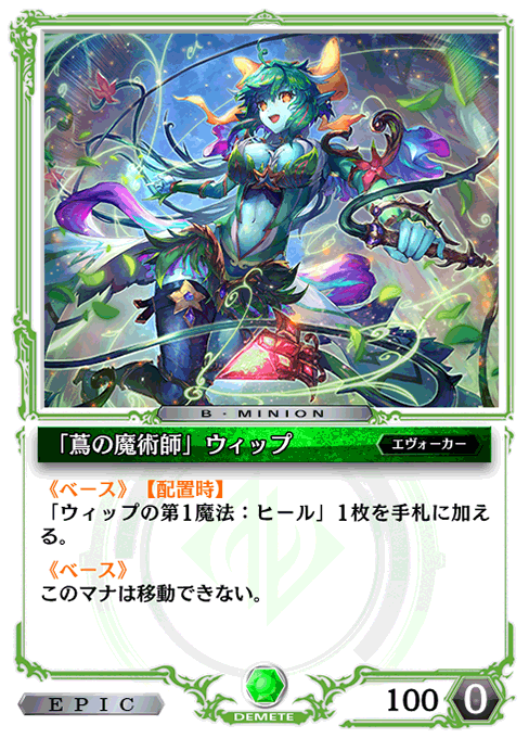 「蔦の魔術師」ウィップ