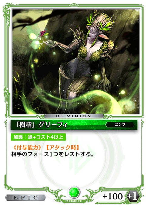 「樹精」グリーフィ