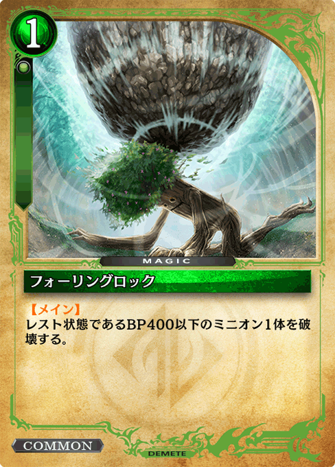 フォーリングロック