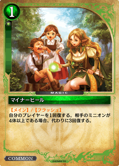 マイナーヒール