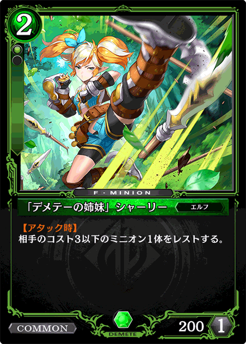 「デメテーの姉妹」シャーリー