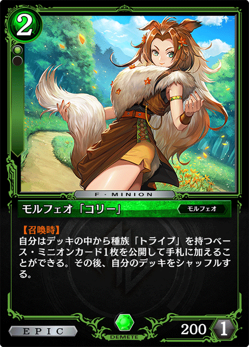 モルフェオ「コリー」