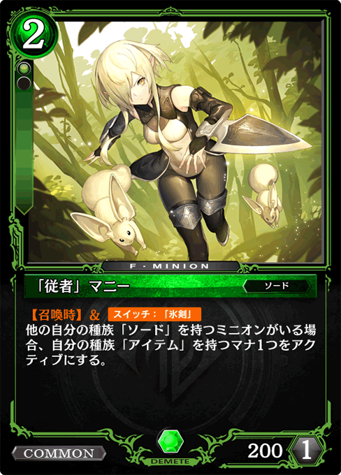 「従者」マニー