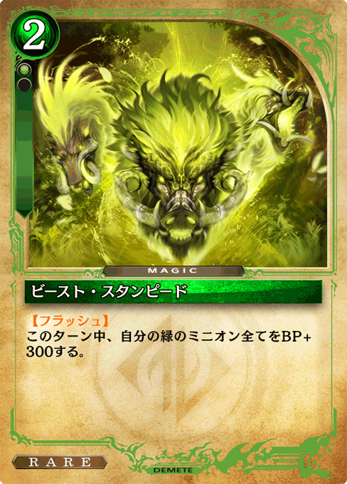 ビースト・スタンピード