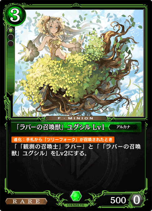 「ラバーの召喚獣」ユグシル Lv1