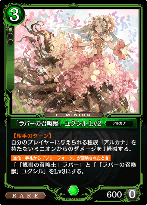 「ラバーの召喚獣」ユグシル Lv2