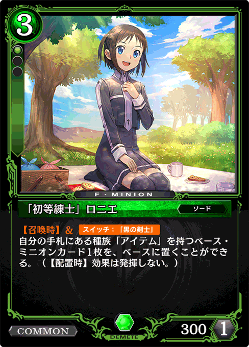 「初等練士」ロニエ