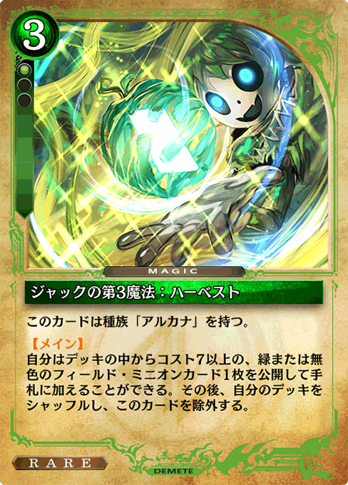 ジャックの第3魔法：ハーベスト