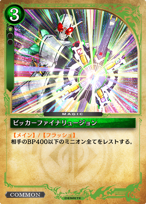 ビッカーファイナリュージョン