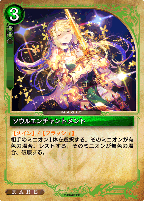 ソウルエンチャントメント