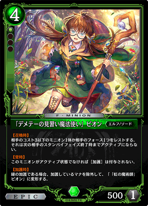 「デメテーの見習い魔法使い」ピオン